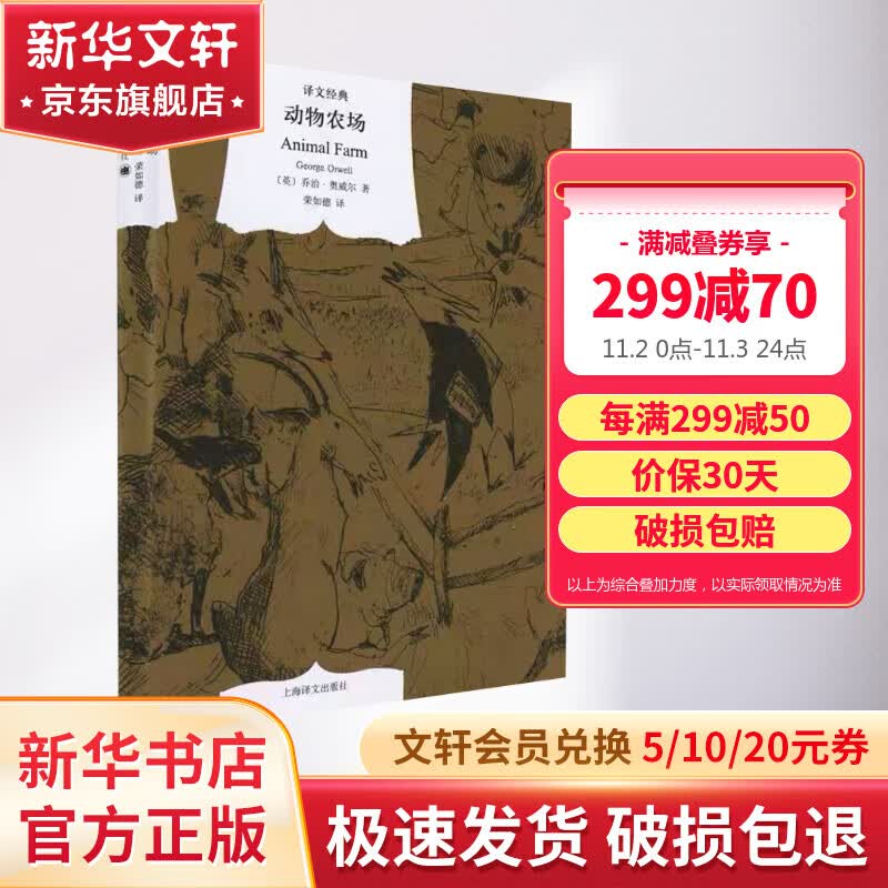 【包邮】动物农场 精装版 又译动物庄园、动物农庄 乔治奥威尔在反乌托邦三部曲之一《一九八四》之前的政治讽喻寓言 上海译文出版社 图书属于什么档次？