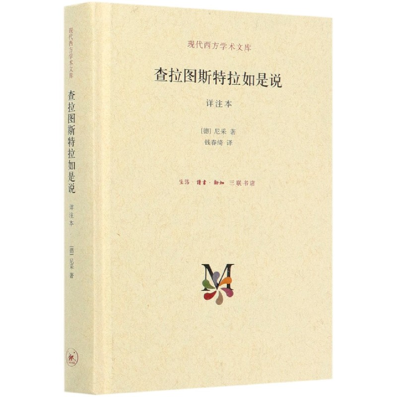哲学套装3册 查拉图斯特拉如是说+存在与虚无+存在与时间 三联书店 正版 尼采马丁萨特作品 单本查拉图斯特拉如是说