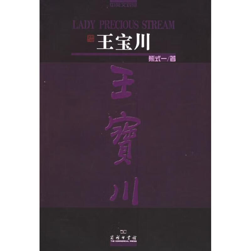 王宝川(中英文对照本) 熊式一  书籍