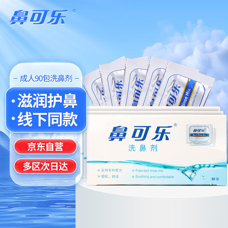 盐水洗鼻剂鼻窦鼻腔冲洗3盒90袋成人洗鼻(不含洗鼻器)海盐水洗鼻剂