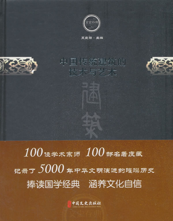 中国传统建筑技术与艺术【正版书籍】