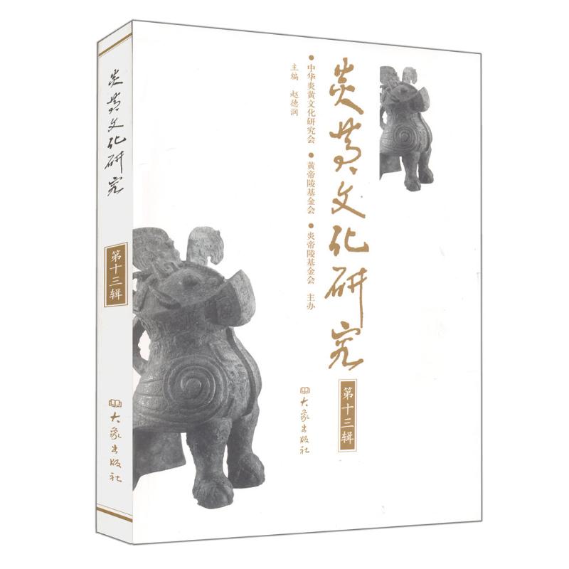 炎黄文化研究 第十辑 赵德润 主编 作 书籍