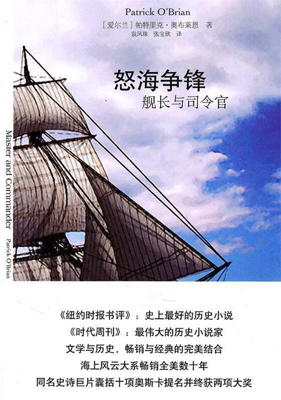 怒海争锋:舰长与司令官 (爱尔兰)奥布莱恩著,袁凤珠,张宝欣译 译林出版社