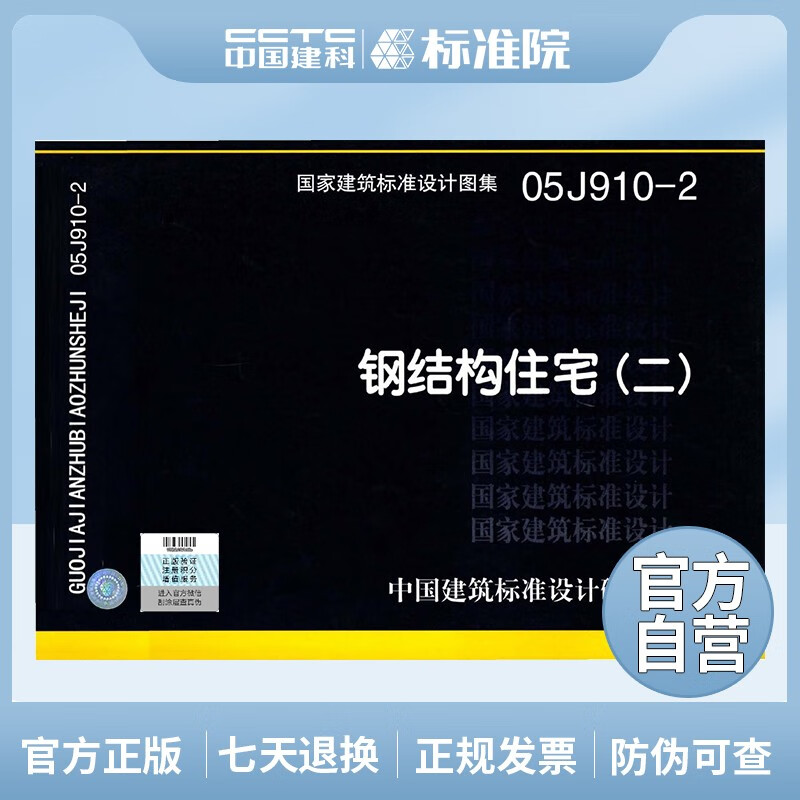 正版国标图集05J910-2：钢结构住宅（二）