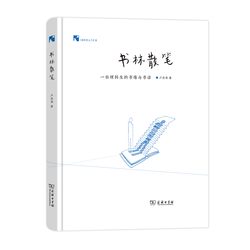 书林散笔：一位理科生的书缘与书话  卢昌海 著（新科学人文库）