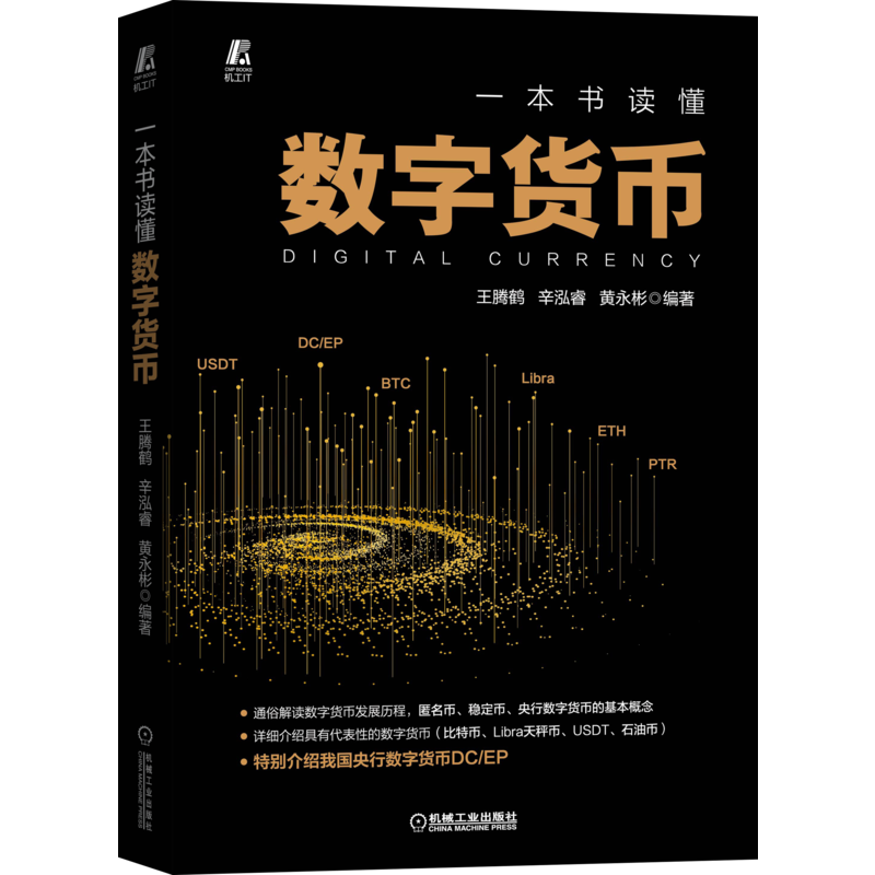 一本书读懂数字货币