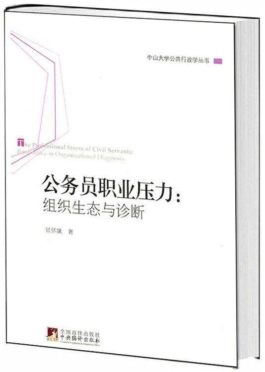 公务员职业压力：组织生态与诊断：perspective in organizational diag