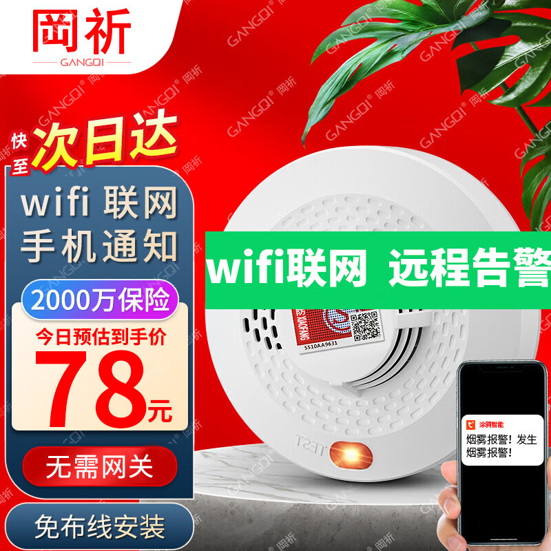 岡祈（Gangqi）远程手机通知 wifi火灾烟雾报警器消防3C认证家用无线物联网防火烟感报警器商用感应探测器