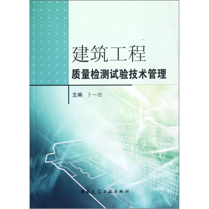 建筑工程质量检测试验技术管理 中国建筑工业出版社