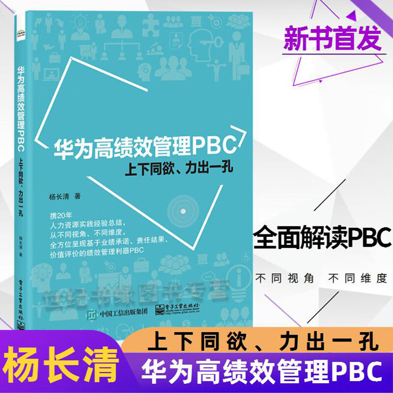 正版 华为高绩效管理PBC 上下同欲力出一孔 杨长清个人绩效考核HR企业管理PBC目标制定沟通绩效管理书籍华为高效工作法华为管理法