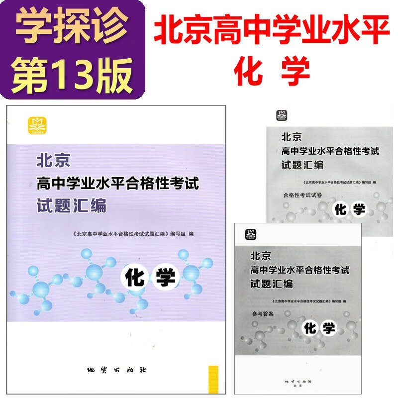 现货2023版 学习探究诊断·学探诊 北京高中学业水平合格性考试试题汇编 物理化学生物 历史政治地理 2023春高中学业水平 化学
