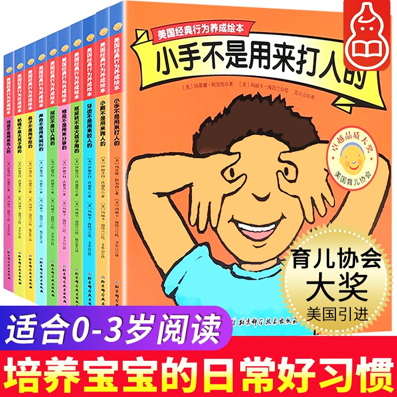 【正版包邮】美国经典行为养成绘本 全套10册 小手不是用来打人的 3-6岁儿童习惯养成绘本