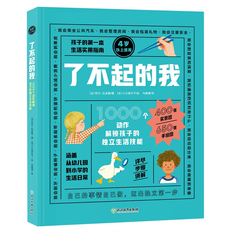 我会自己做：1000个动作解锁孩子的独立生活技能 了不起的我 入园入学 幼儿园老师教学 新东方童书怎么样,好用不?