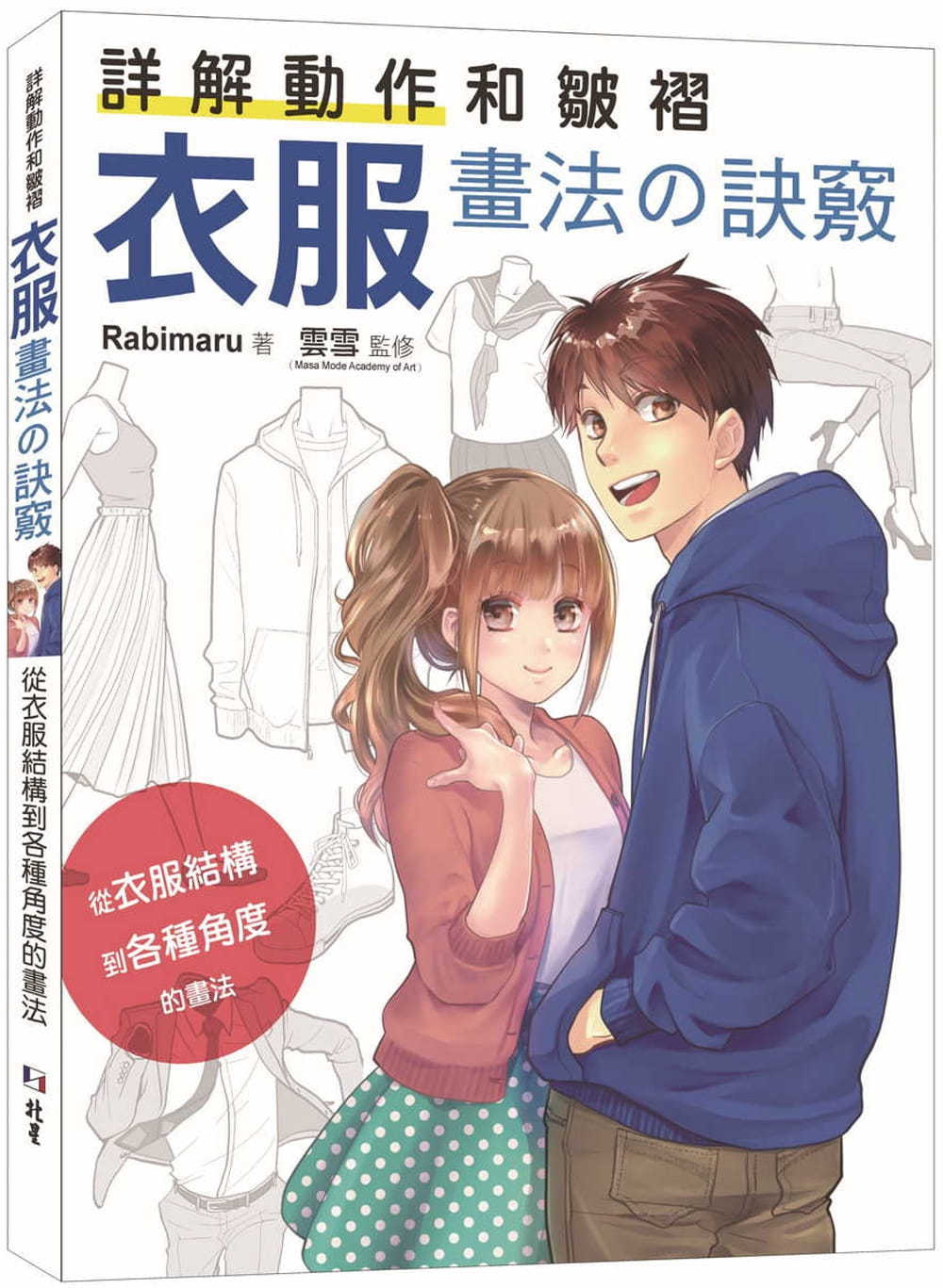 预售 原版进口书 rabimaru详解动作和皱褶 衣服画法诀窍北星
