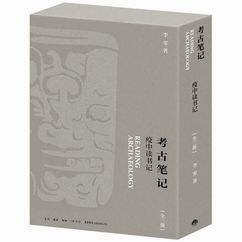 考古笔记：疫中读书记（全3册）属于什么档次？