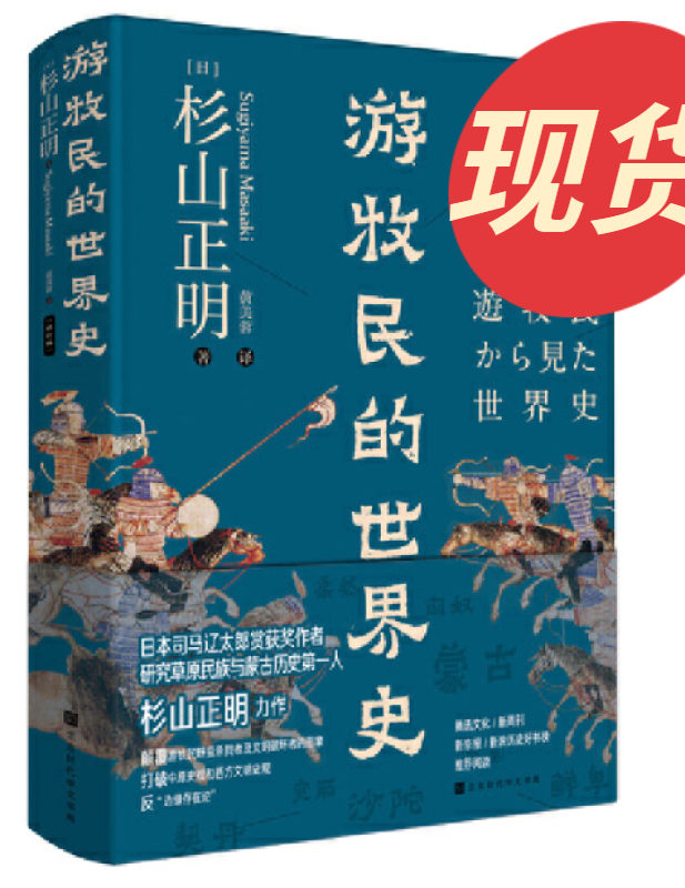 游牧民的世界史