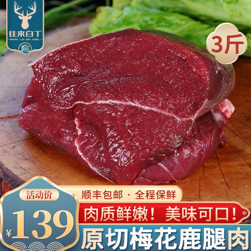 往来白丁 原切新鲜梅花鹿肉生鲜 国产梅花鹿腿肉冷冻烤肉烧烤火锅食材 鹿腿肉3斤怎么样,好用不?