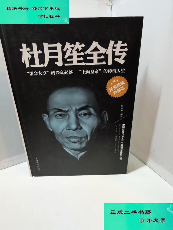 【二手九成新】杜月笙全传超值精装典藏版 任中原