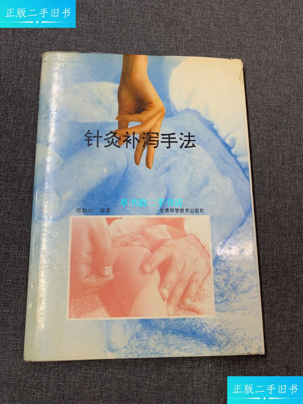 【二手9成新】针灸补泻手法 /郑俊江,郑俊朋 甘肃科学技术出版社