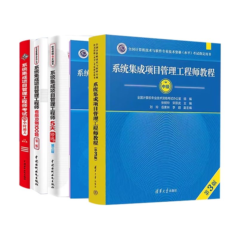 软考中级系统集成项目管理工程师 2024全国计算机技术与软件专业技术资格（水平）考试指定用书 教程第3版+考试大纲+考前冲刺100题+5天修炼+考试32小时通关5本套清华大学出版社