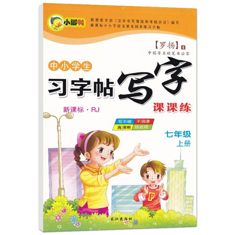 中小学生新课标人教版上册下册 下学期 写字课课 练字帖 罗扬楷书习字帖练字贴 七年级上册