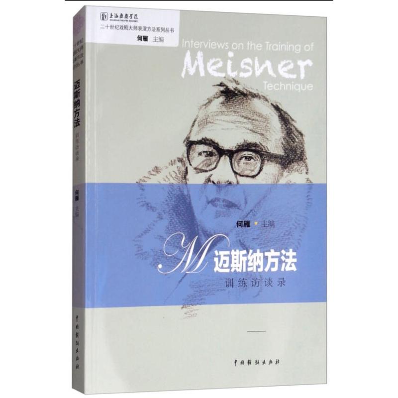 迈斯纳方法训练访谈录