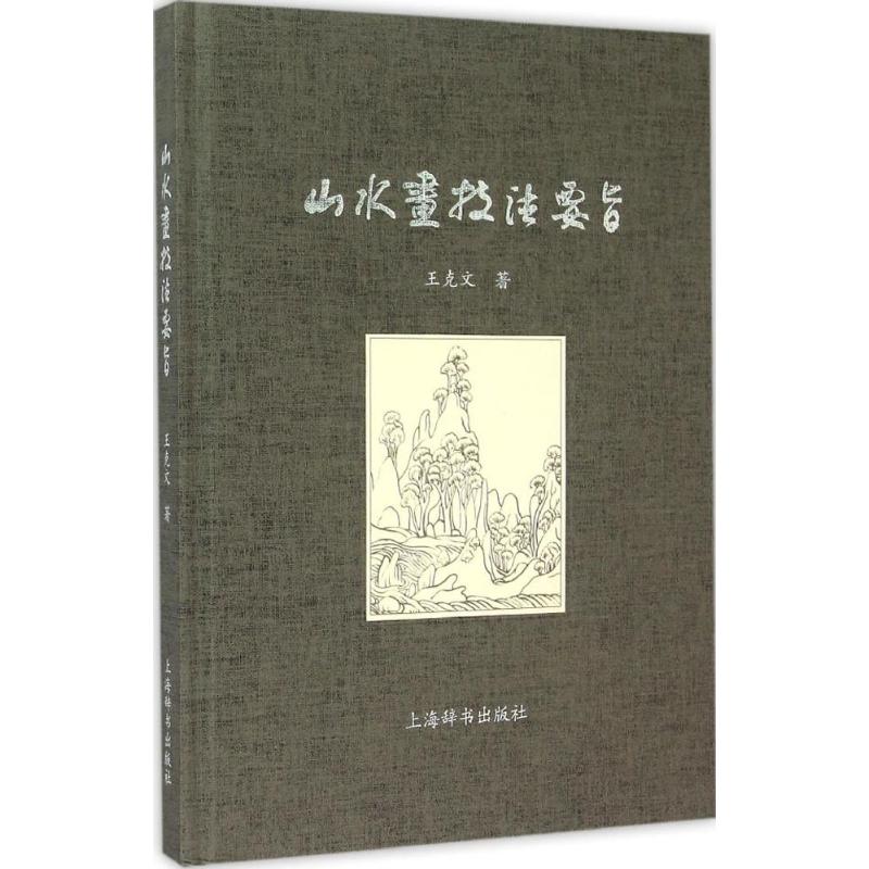 山水画技法要旨 王克文 作 书籍