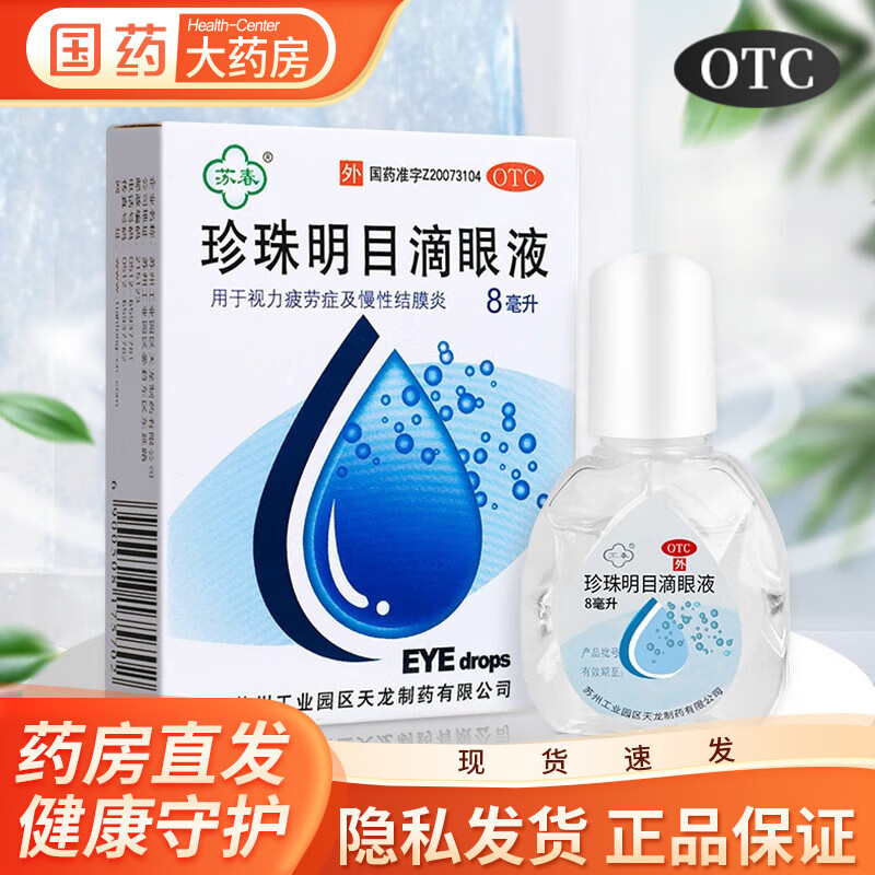 苏春 珍珠明目滴眼液8ml缓解眼睛视力疲劳慢性结膜炎眼药水 1盒