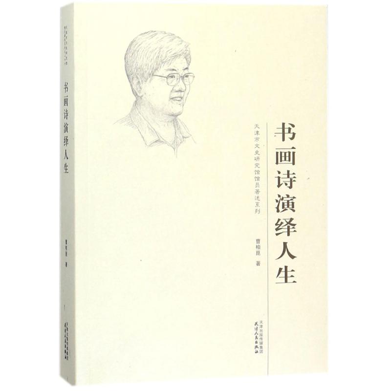 书画诗演绎人生 曹柏崑 书籍