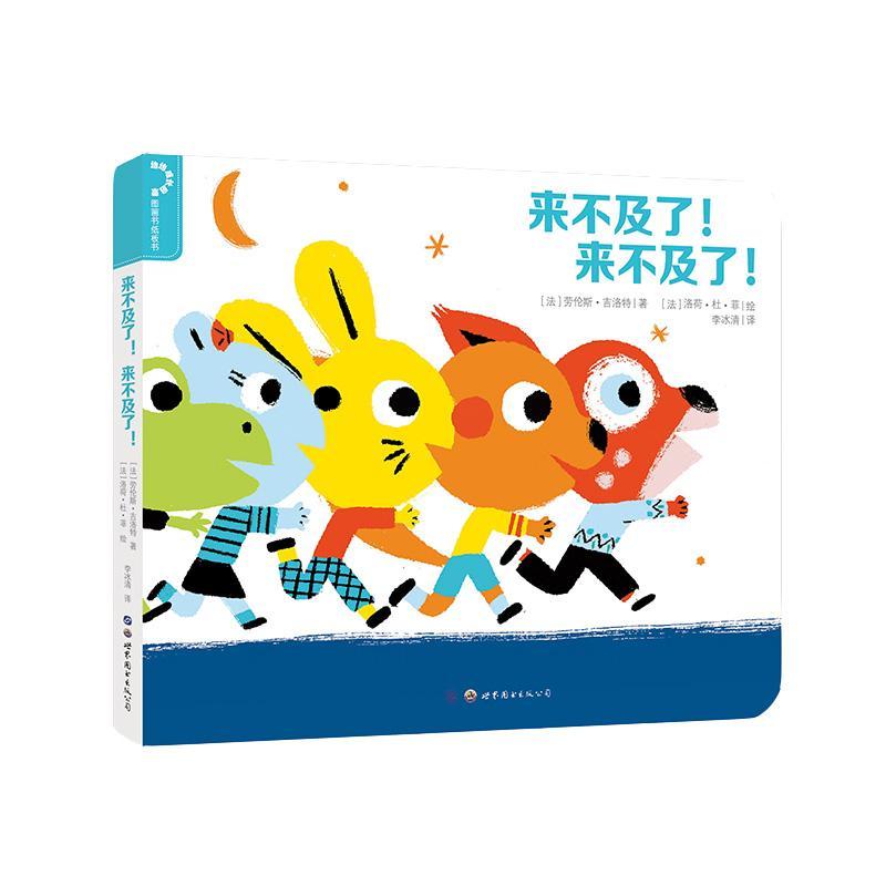 来不及了!来不及了!