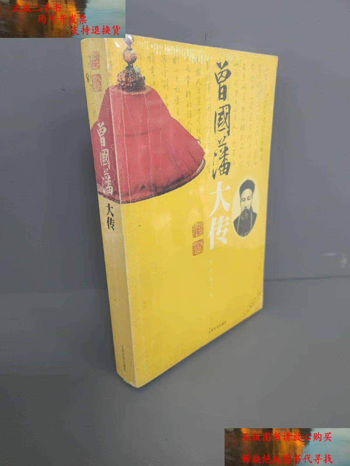 【二手书9成新】曾国藩大传 /林乾 人民文学