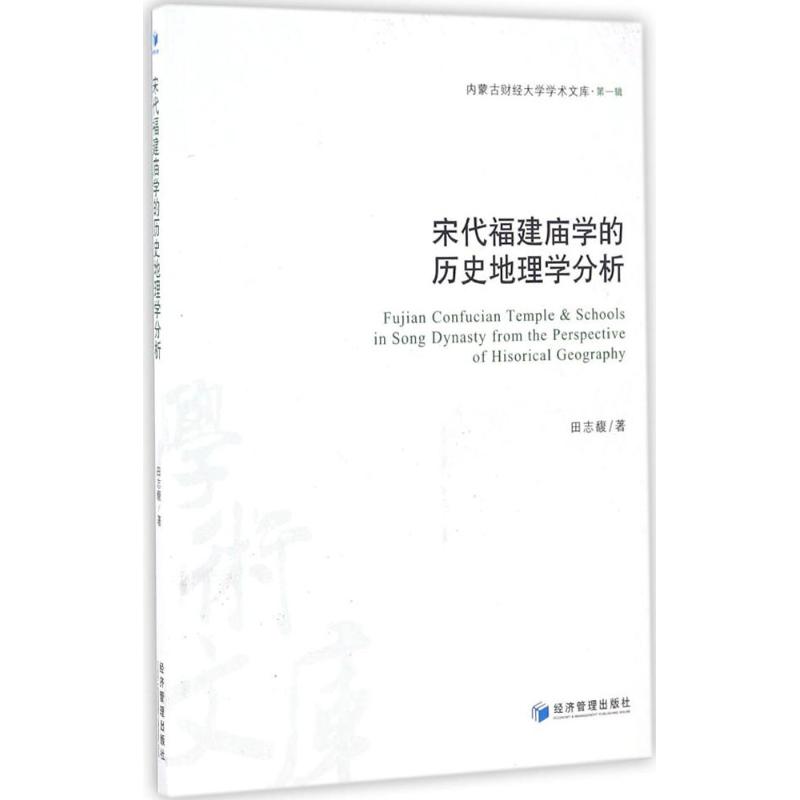 宋代福建庙学的历史地理学分析 田志馥 书籍