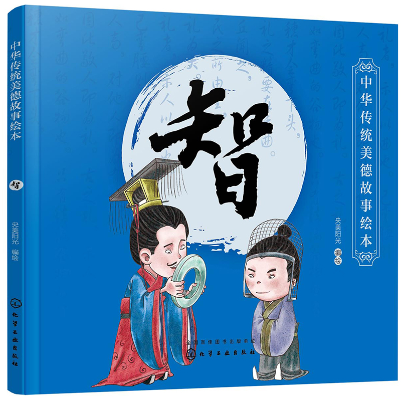 3-6岁 中华传统美德故事绘本连环画：智