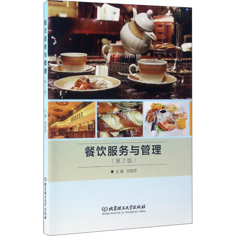餐饮服务与管理(第2版) 何丽萍 编 书籍
