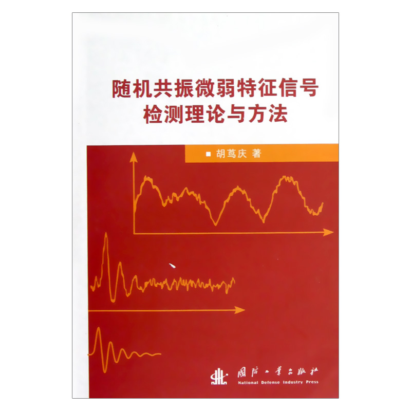 随机共振微弱特征信号检测理论与方法