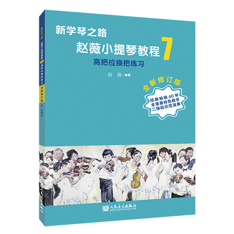 赵薇小提琴教程(7高把位换把练习全新修订版)/新学琴之路