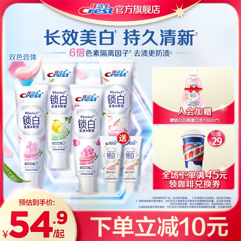 佳洁士香氛锁白牙膏美白去黄去渍防渍含氟 清新口气 【※立省10】锁白四支装120g*4怎么看?