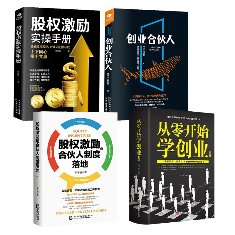 股权思维 从零开始学创业大全集 企业管理创业合伙人制度 股权激励手册一本书看懂股权设计塔木德犹太人的智慧全书财富自由创业成功类书籍 股权思维+创业合伙人+股权激励+从零开始学创业4册