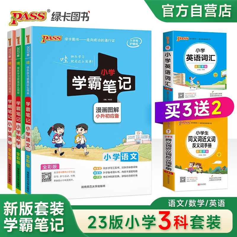 新版小学学霸笔记 语文数学英语 通用版 小升初（3本套装+2本赠品）小学毕业升学总复习全解教辅资料书 pass绿卡图书 23版