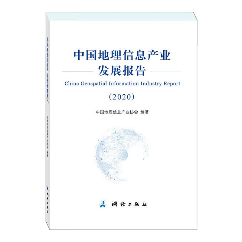 [正版图书]中国地理信息产业发展报告——2020