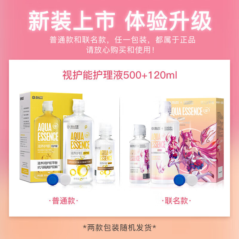 海昌 视护能营养护眼美瞳隐形眼镜护理液500ml+120ml