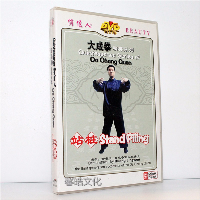 正版 大成拳精粹系列  教学光盘 站桩 DVD 碟片