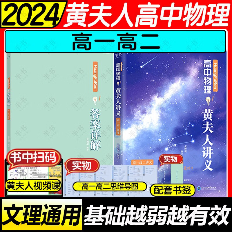 【黄夫人官方指定店】2024新高考高中物理黄夫人讲义 高一高二+一轮复习含配套视频课程全国文理通用教辅搭李政化学万猛生物董宇辉英语佟大大数学 黄夫人高一高二讲义怎么看?