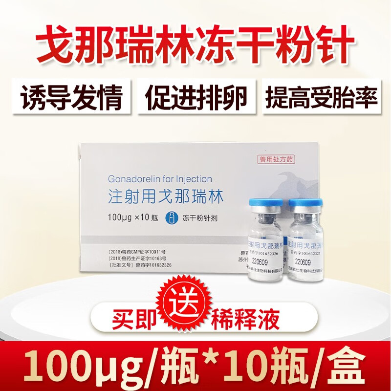 用血促性素母猪诱情剂母牛羊兔同期发情兽药多胎 戈那瑞林1盒(10支)