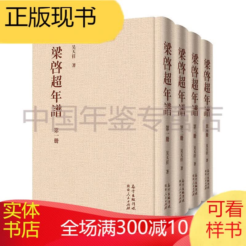 梁启超年谱(共4册)(精)