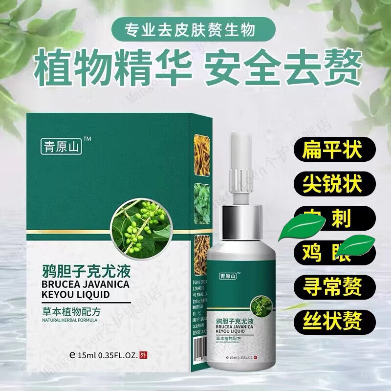 鸦胆子克疣液 疣体脱落膏脖子小肉粒赘皮扁平尤外用液 一盒装