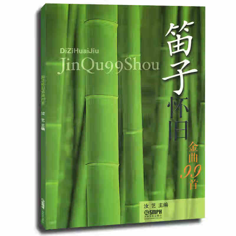 笛子怀旧金曲99首附简谱对照竹笛初学者入门基础练习曲教材经典老歌笛子谱笛子曲集曲谱书籍上海音乐出版社