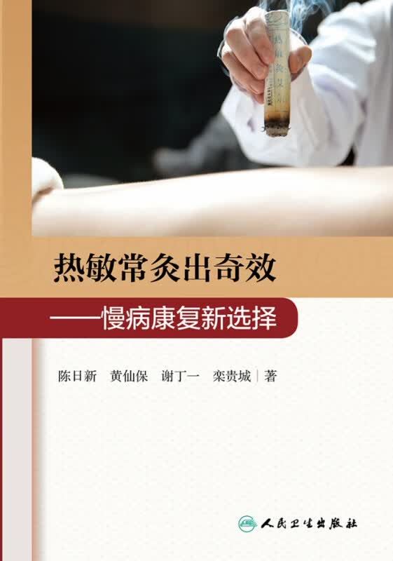 热敏常灸出奇效——慢病康复新选择