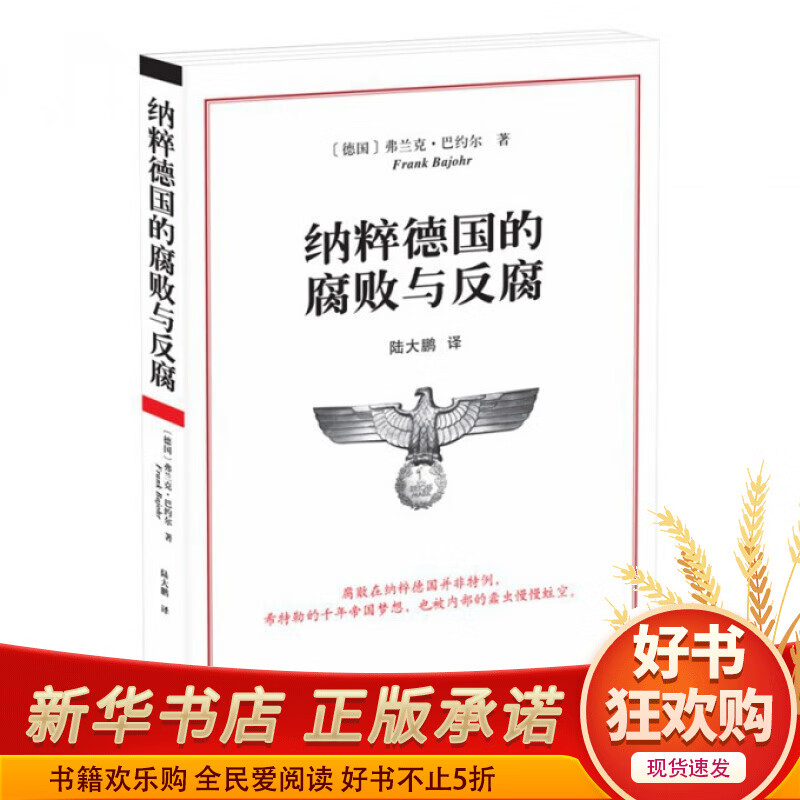 纳粹德国的腐败与反腐