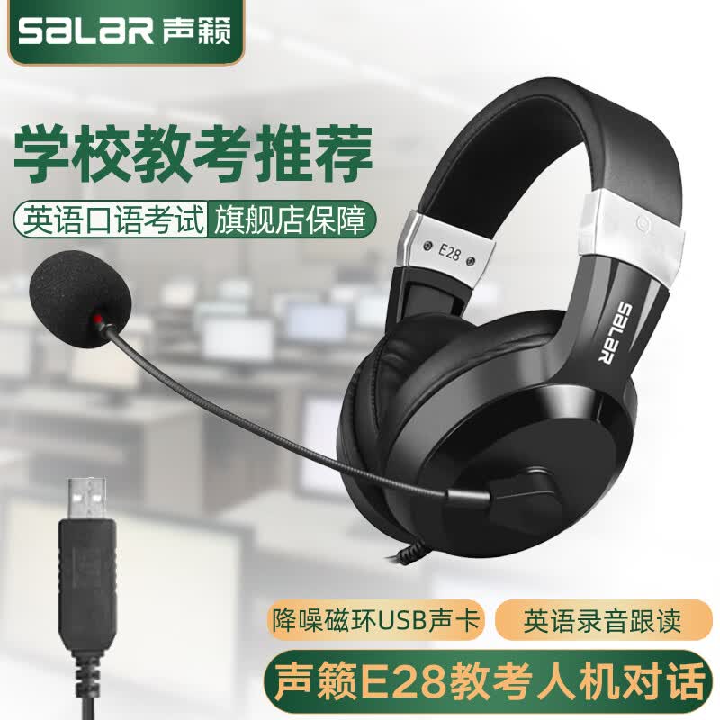 声籁E28 耳机头戴式学校中考高考英语听说考试人机对话录音耳麦口语学习耳麦带麦克风话筒USB接口高性价比高么？